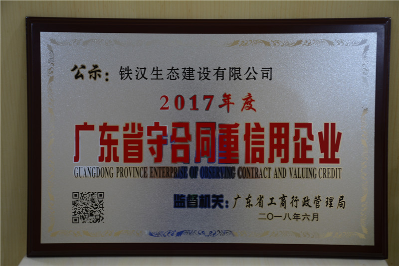 喜訊！鐵漢建設(shè)榮獲“廣東省守合同重信用企業(yè)”稱(chēng)號(hào)